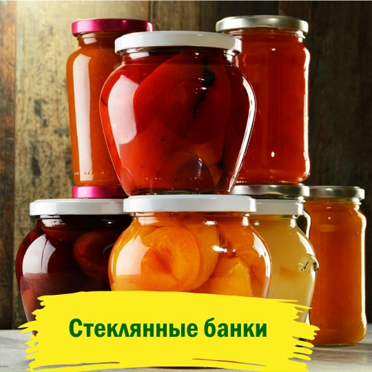 Стеклянные банки